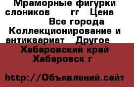Мраморные фигурки слоников 40-50гг › Цена ­ 3 500 - Все города Коллекционирование и антиквариат » Другое   . Хабаровский край,Хабаровск г.